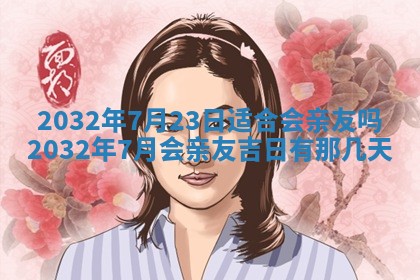 2026年3月份开业好日子