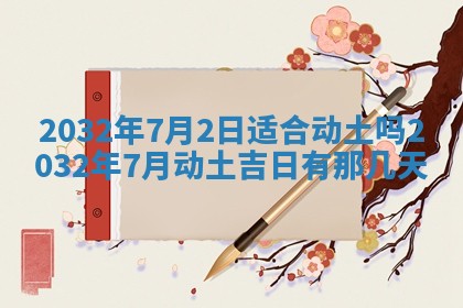 农历2025年六月初三黄历换新居适宜吗,搬家吉日查询