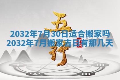 2026年3月份开业好日子