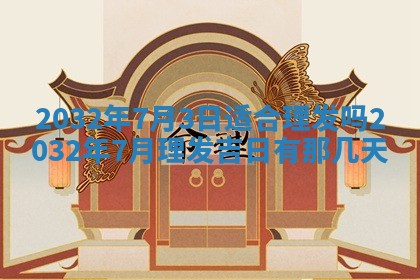 2026年3月份开业好日子