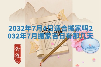 2026年3月份开业好日子