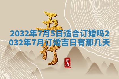 今天是否适宜安装大门,安门2025年6月13日黄历分析