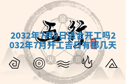 2026年3月份开业好日子
