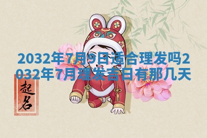 2026年3月份开业好日子