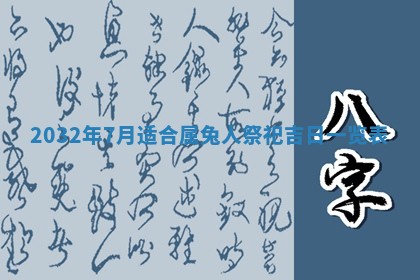 今天黄历2025年6月21日奠基适宜指南,动土吉日查询