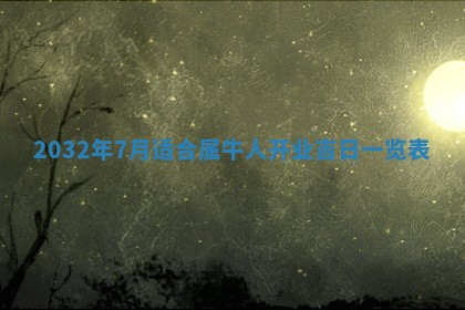今天黄历2025年6月21日奠基适宜指南,动土吉日查询
