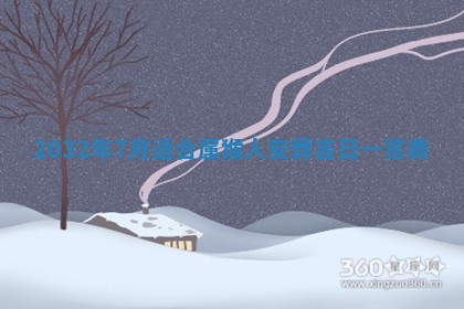 今天黄历2025年6月21日奠基适宜指南,动土吉日查询