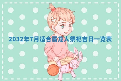 如何给2026年02月07日出生的孔姓男宝宝起个好名字？专业分析与建议