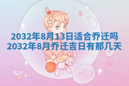 今天是否适宜安装大门,安门2025年6月13日黄历分析