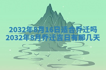 今天是否适宜安装大门,安门2025年6月13日黄历分析