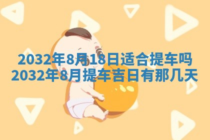 2026年3月份开业好日子