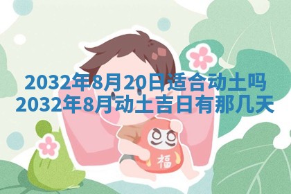 农历2025年六月初三黄历换新居适宜吗,搬家吉日查询