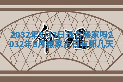 2026年3月份开业好日子