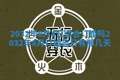 今天黄历2025年6月21日奠基适宜指南,动土吉日查询