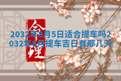 2026年3月份开业好日子