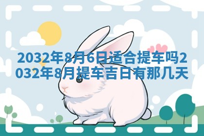 2026年3月份开业好日子