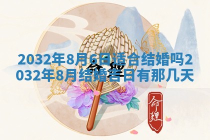 今天是否适宜安装大门,安门2025年6月13日黄历分析