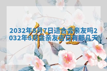 2026年3月份开业好日子