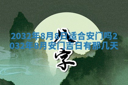 2026年3月份开业好日子