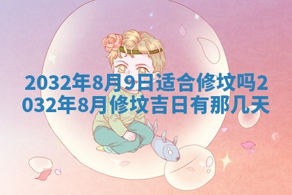 2026年3月份开业好日子