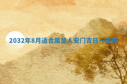 今天黄历2025年6月21日奠基适宜指南,动土吉日查询