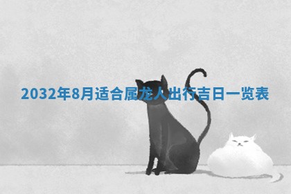 今天黄历2025年6月21日奠基适宜指南,动土吉日查询