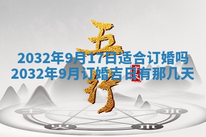 今天黄历2025年6月21日奠基适宜指南,动土吉日查询