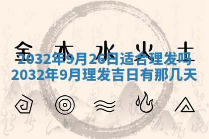 农历2025年六月初三黄历换新居适宜吗,搬家吉日查询