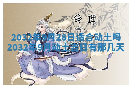 农历2025年六月初三黄历换新居适宜吗,搬家吉日查询