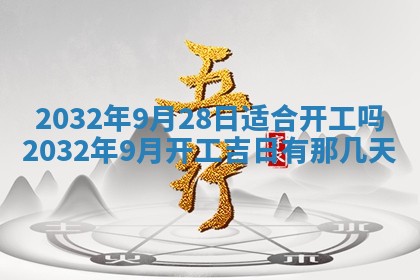 今日2025年6月22日万年历开始施工吉日查询,动土是好日子吗