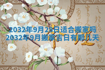 2026年3月份开业好日子
