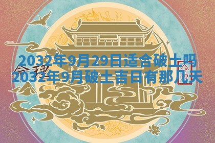 今日2025年6月22日万年历开始施工吉日查询,动土是好日子吗