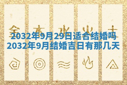 2026年公历3月装门良辰查询