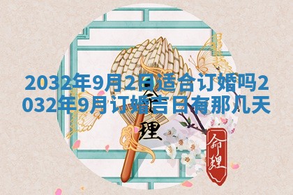 2026年3月份开业好日子