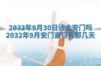 农历2025年六月初三黄历换新居适宜吗,搬家吉日查询