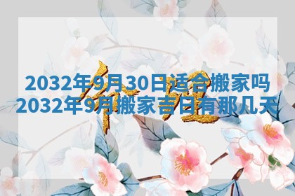 2026年3月份开业好日子