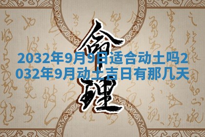 2026年3月份开业好日子