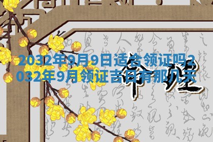 2026年3月份开业好日子