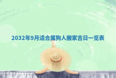今天黄历2025年6月21日奠基适宜指南,动土吉日查询