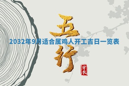 今天黄历2025年6月21日奠基适宜指南,动土吉日查询