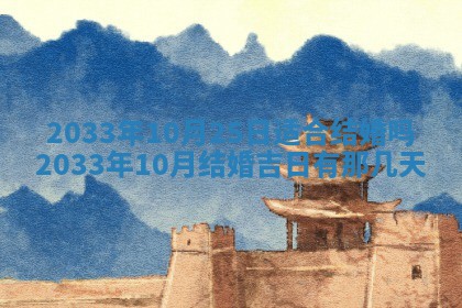 今日是否适宜完婚,结婚2025年6月22日黄历分析