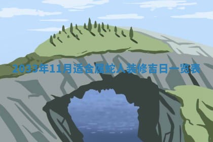 今日是否适宜完婚,结婚2025年6月22日黄历分析