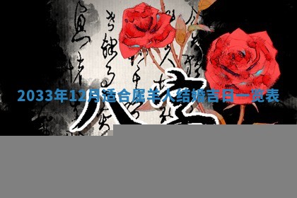 今日是否适宜完婚,结婚2025年6月22日黄历分析