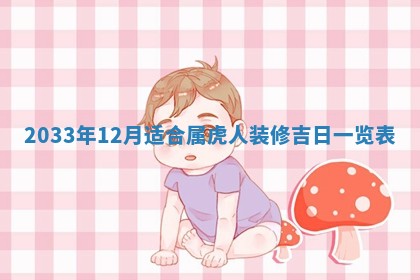 今日是否适宜完婚,结婚2025年6月22日黄历分析