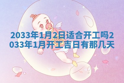 今日2025年6月22日万年历开始施工吉日查询,动土是好日子吗