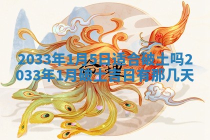 今日2025年6月22日万年历开始施工吉日查询,动土是好日子吗