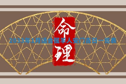 2025年12月01日麻将打麻将财神吉位