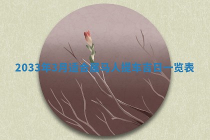 2026年02月14日生辰八字起名：程姓男孩子取什么名字最合适