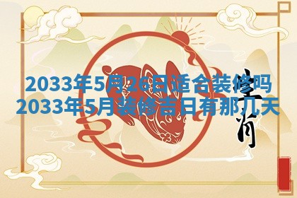 今日是否适宜完婚,结婚2025年6月22日黄历分析