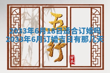 今日是否适宜完婚,结婚2025年6月22日黄历分析